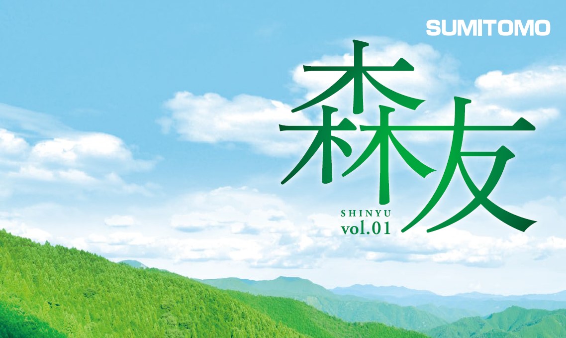 山村における事業展開と共有林の機能 森友vol.01 美山村森林組合（和歌山県）_2009年9月発刊 | 住友建機販売